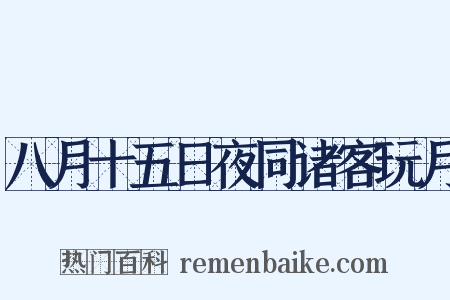 八月十五日夜同诸客玩月是什么意思的图片